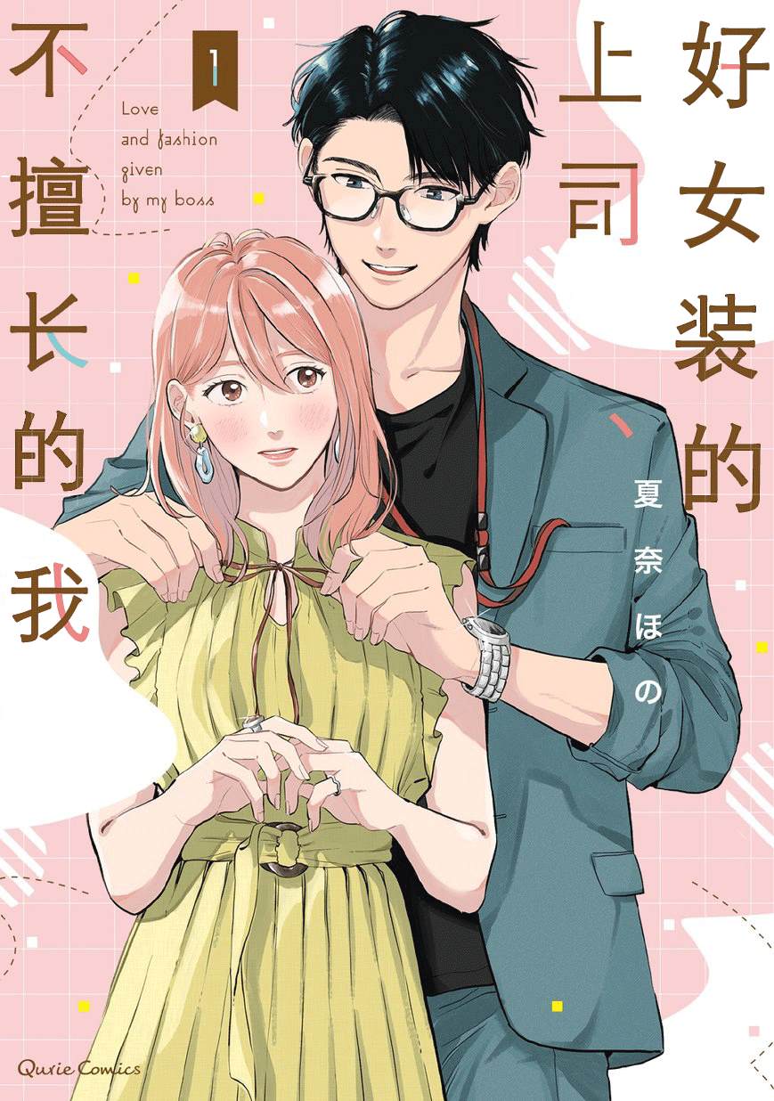 《好女装的上司和不擅长的我》漫画最新章节第1话免费下拉式在线观看章节第【1】张图片