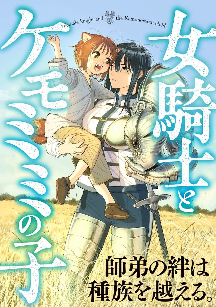 《跨越种族的师徒》漫画最新章节第1话免费下拉式在线观看章节第【1】张图片