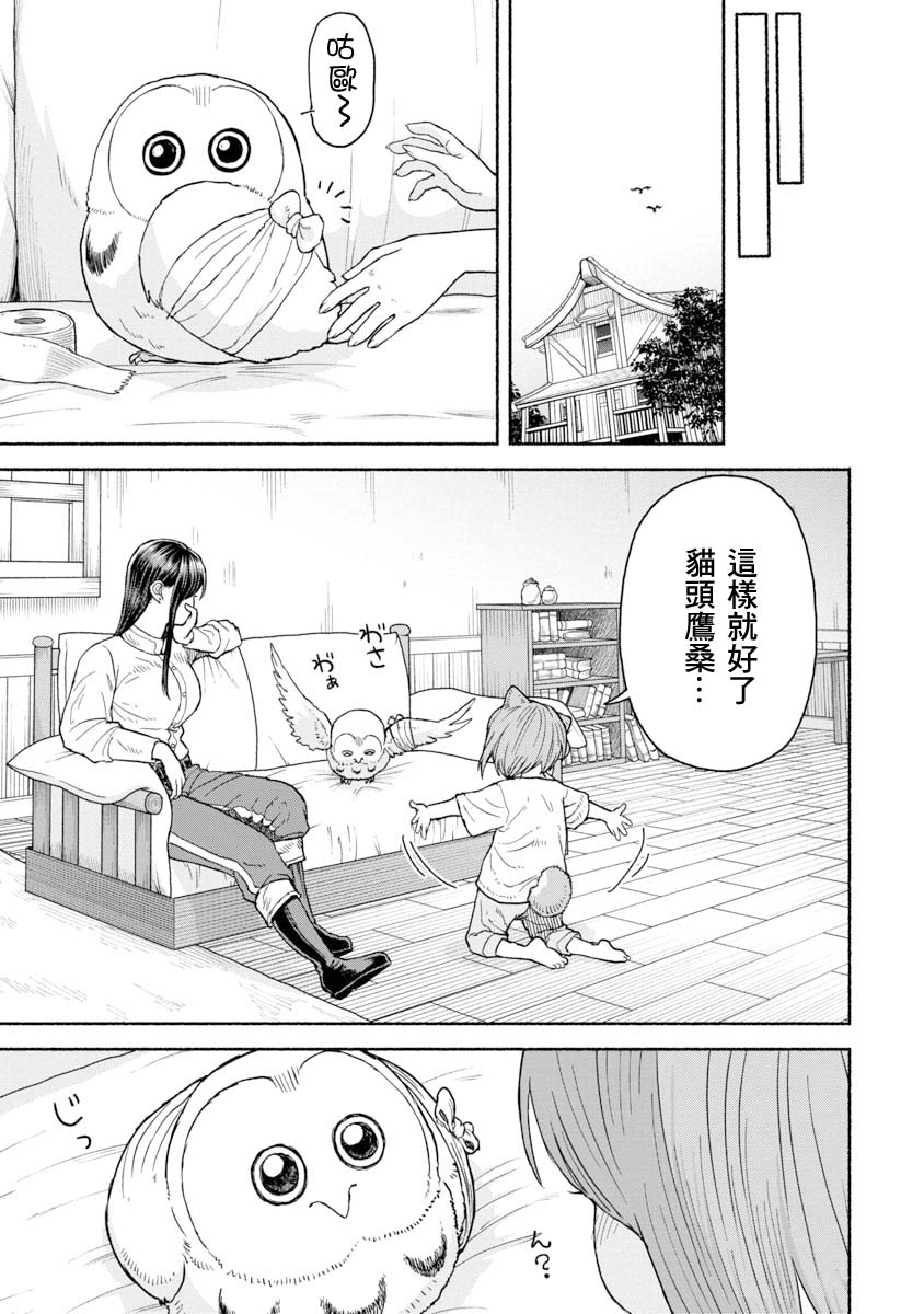 《跨越种族的师徒》漫画最新章节养猫头鹰吧免费下拉式在线观看章节第【3】张图片