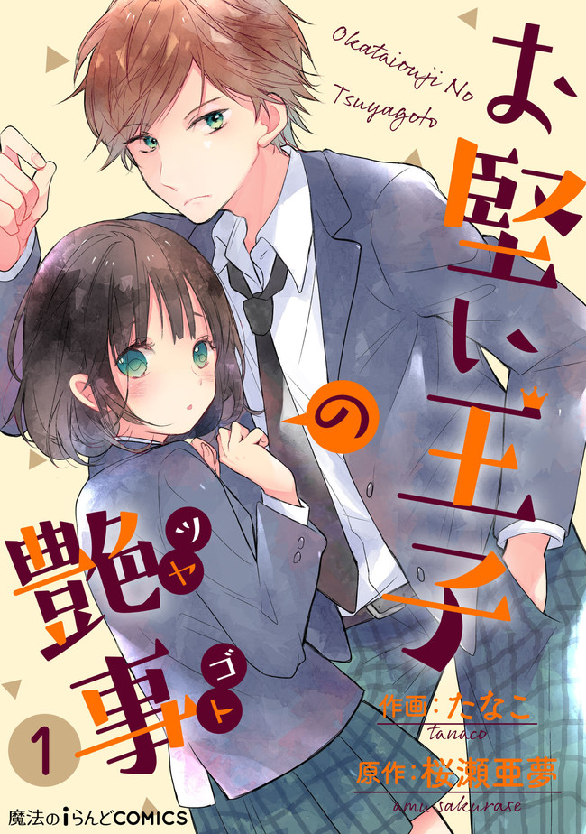 《难攻略王子的艳事》漫画最新章节第1话免费下拉式在线观看章节第【1】张图片