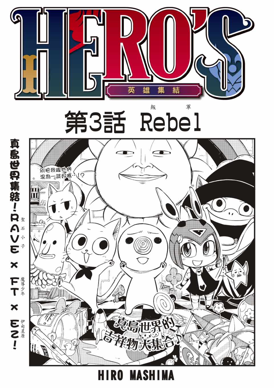 《HEROS 英雄集结》漫画最新章节第3话免费下拉式在线观看章节第【1】张图片