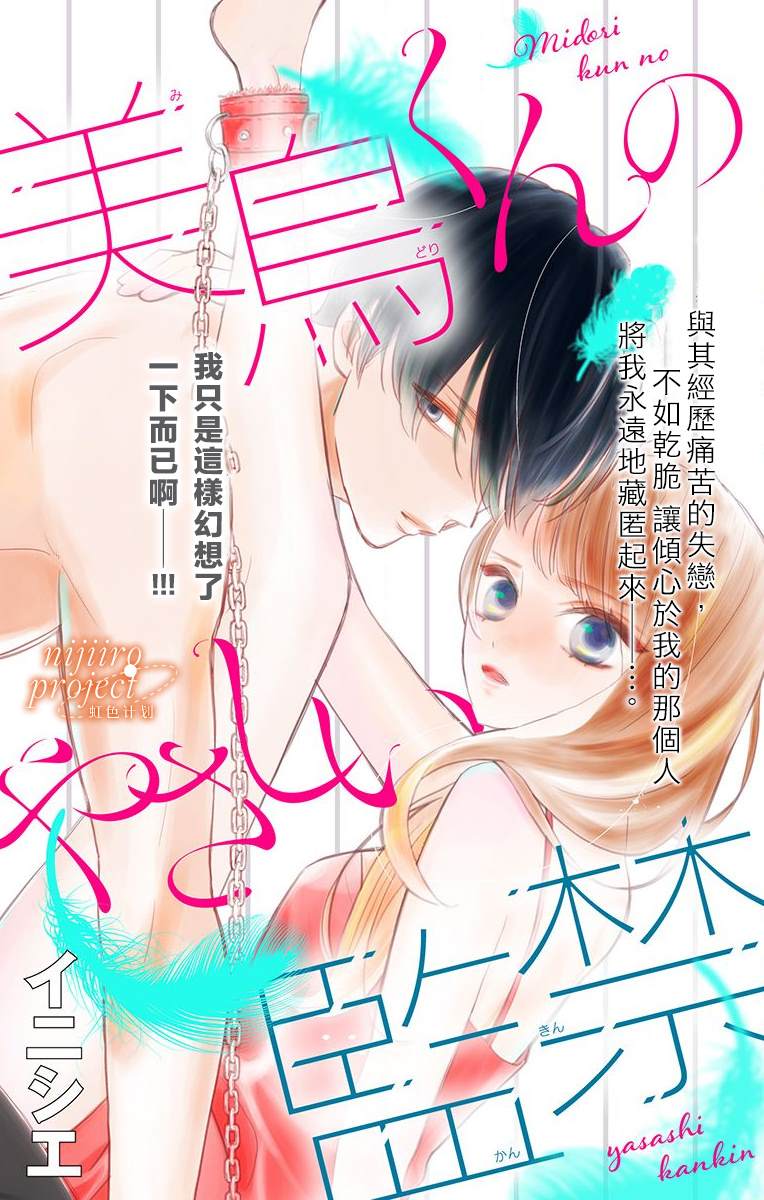 《美鸟君的温柔监禁》漫画最新章节第1话 短篇免费下拉式在线观看章节第【1】张图片