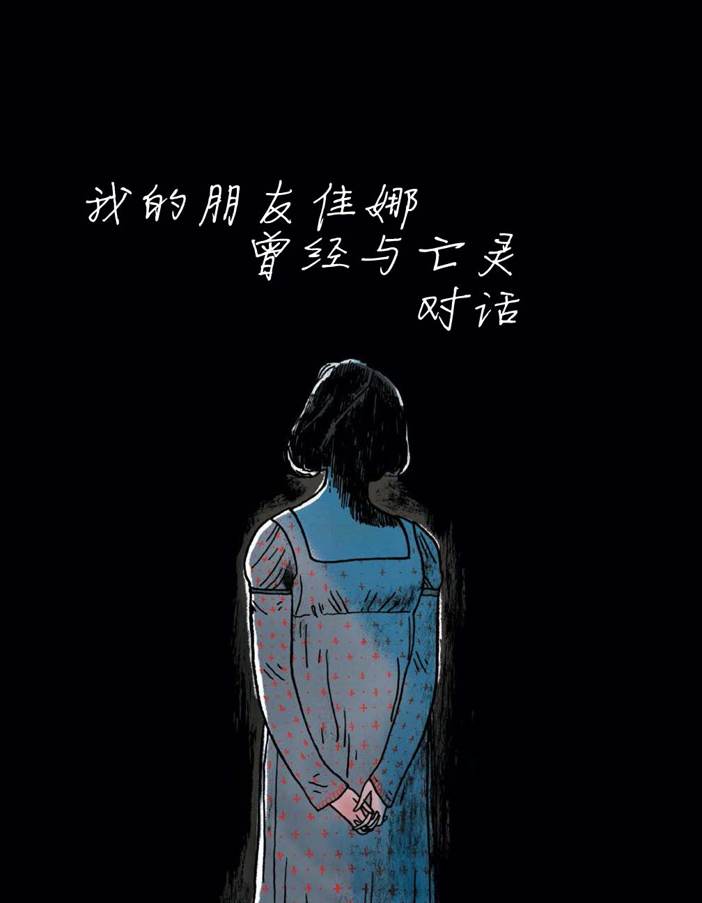 《穿过森林 Through the Woods》漫画最新章节第4话 我的朋友佳娜免费下拉式在线观看章节第【2】张图片