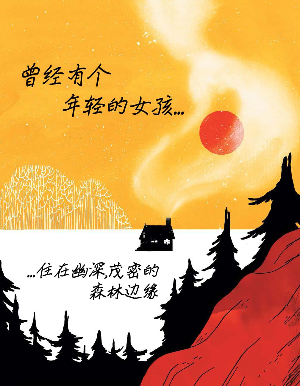 《穿过森林 Through the Woods》漫画最新章节第6话 尾声免费下拉式在线观看章节第【2】张图片
