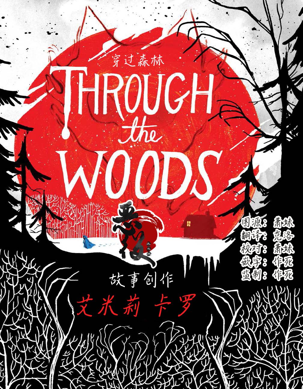 《穿过森林 Through the Woods》漫画最新章节第0话 引言免费下拉式在线观看章节第【1】张图片