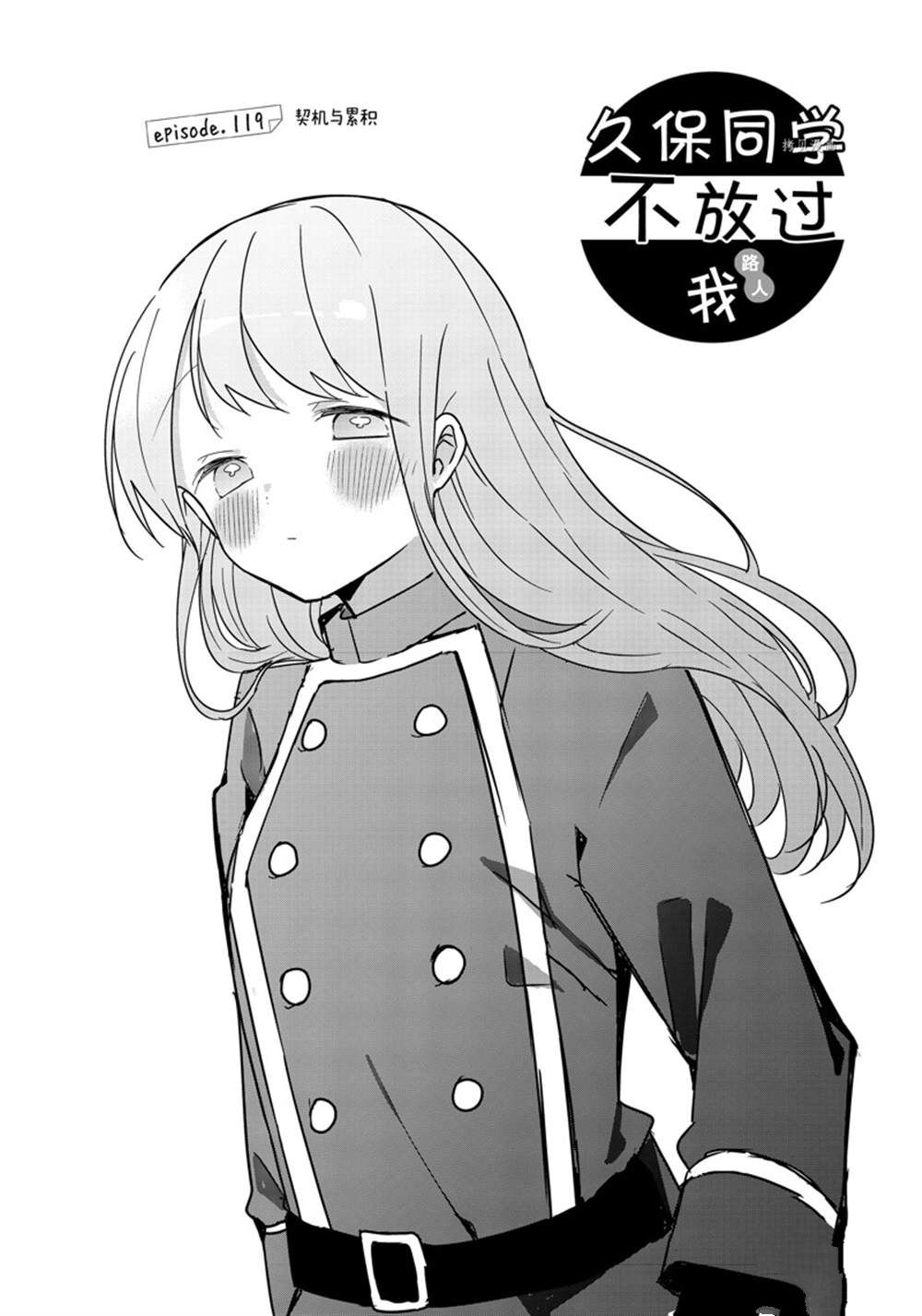 《久保同学不放过我》漫画最新章节第119话 试看版免费下拉式在线观看章节第【1】张图片