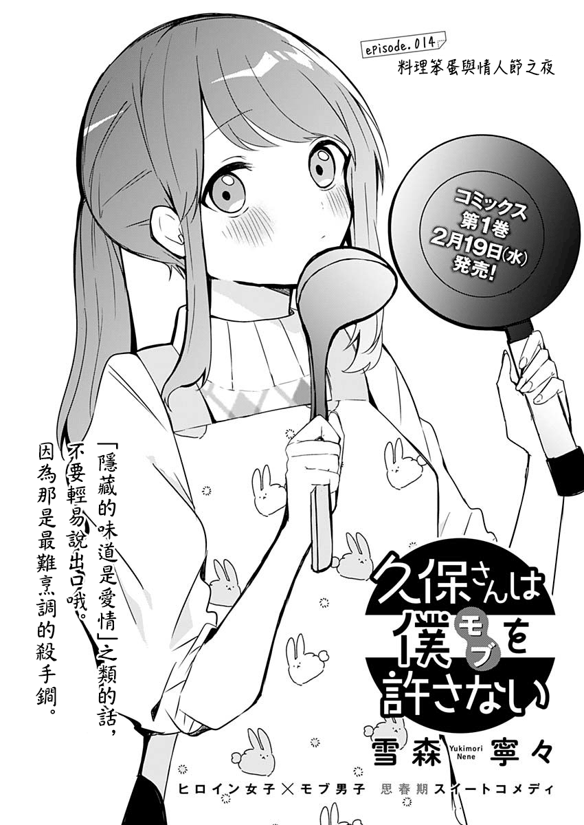 《久保同学不放过我》漫画最新章节第14话 料理笨蛋免费下拉式在线观看章节第【1】张图片