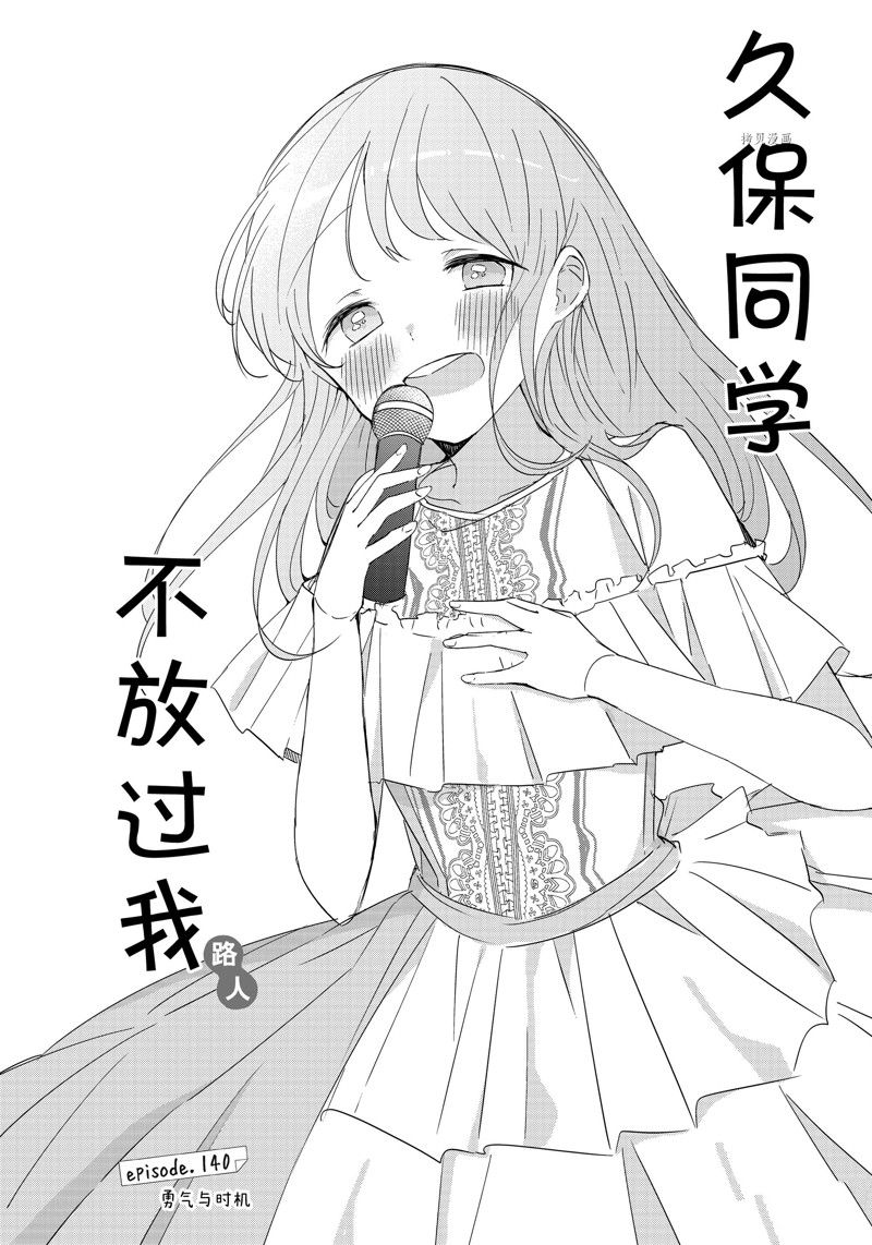 《久保同学不放过我》漫画最新章节第140话 试看版免费下拉式在线观看章节第【1】张图片