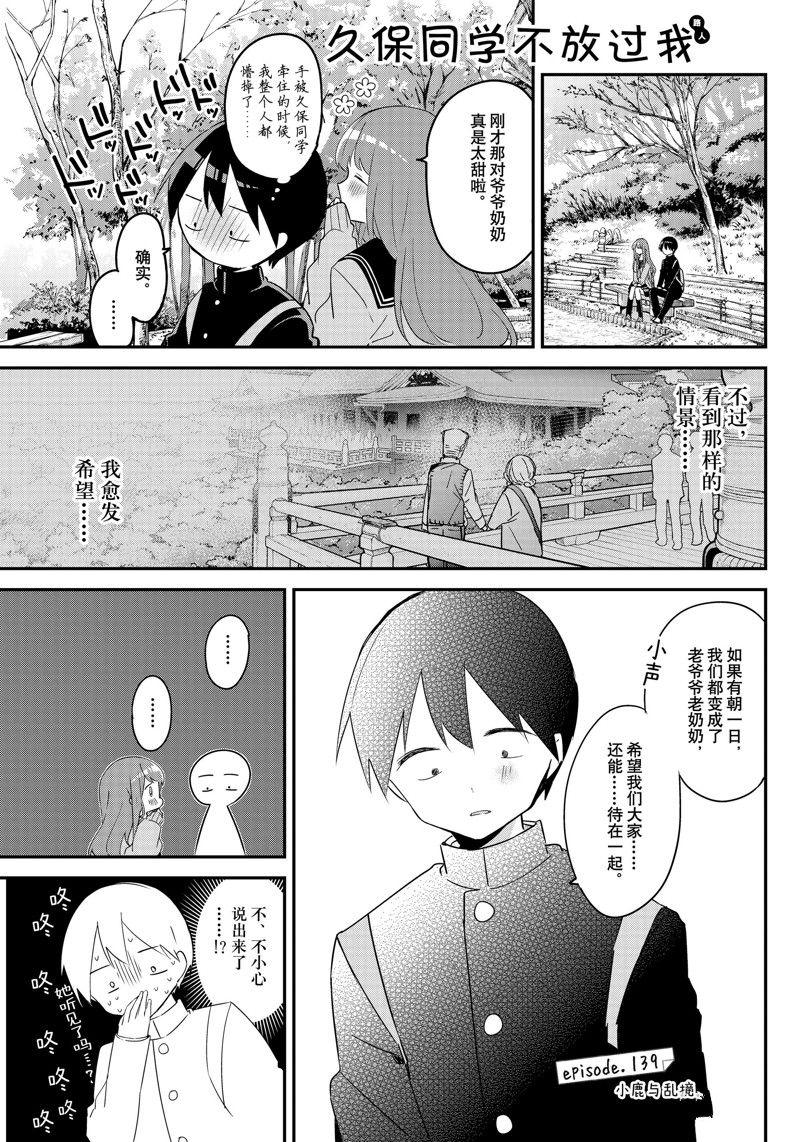 《久保同学不放过我》漫画最新章节第139话 试看版免费下拉式在线观看章节第【1】张图片