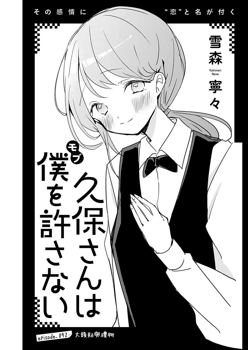 《久保同学不放过我》漫画最新章节第92话免费下拉式在线观看章节第【2】张图片