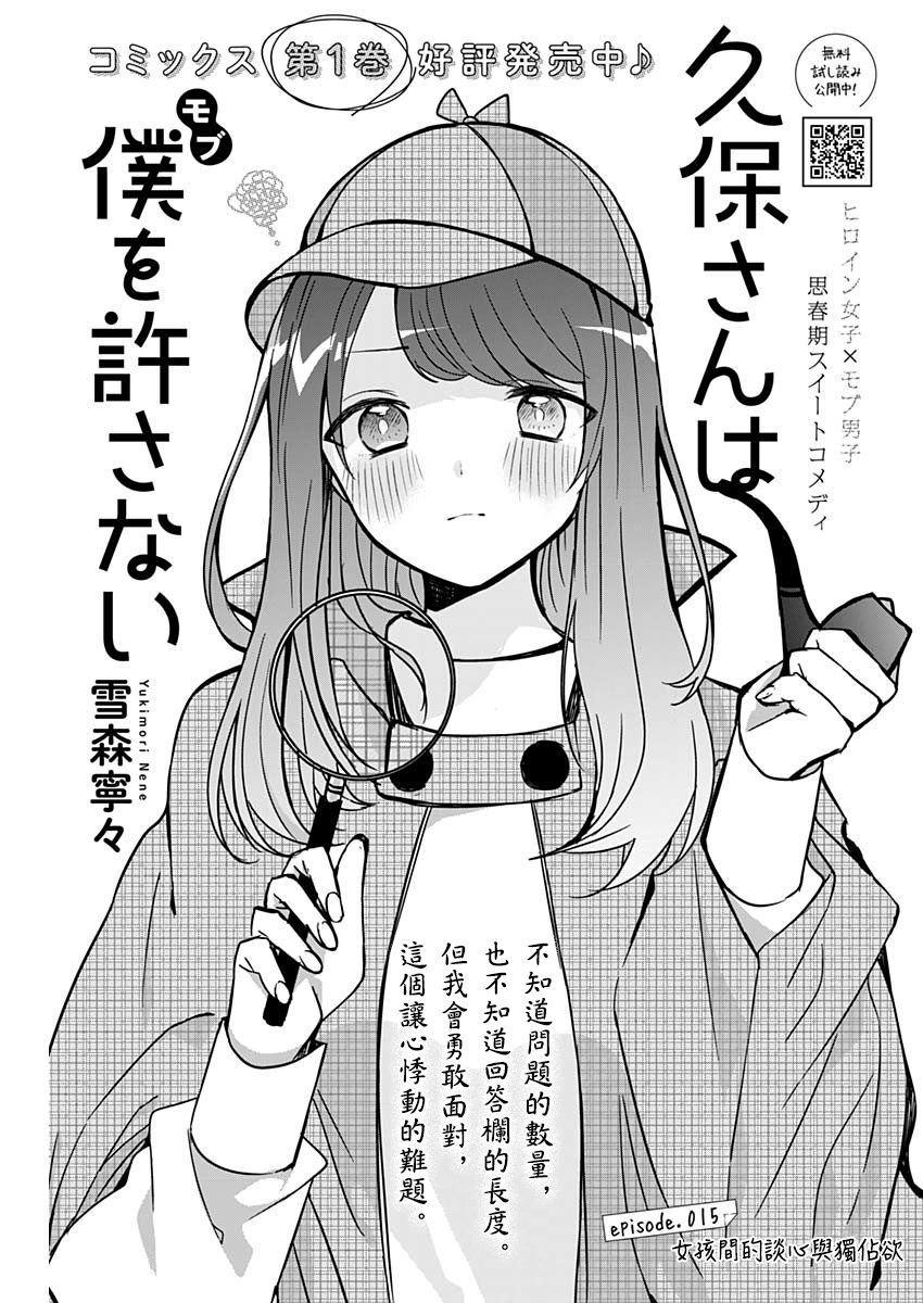 《久保同学不放过我》漫画最新章节第15话 女孩间的谈心与独占欲免费下拉式在线观看章节第【1】张图片