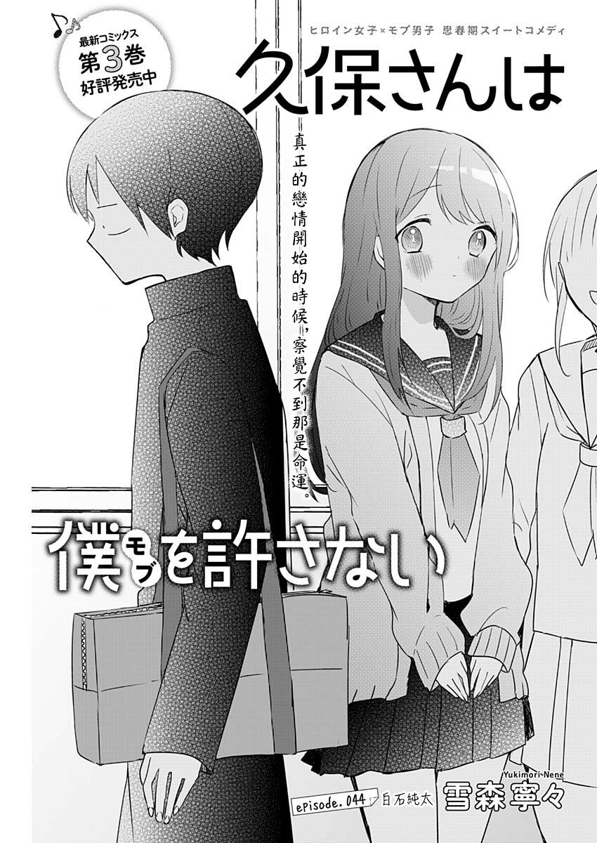 《久保同学不放过我》漫画最新章节第44话免费下拉式在线观看章节第【1】张图片