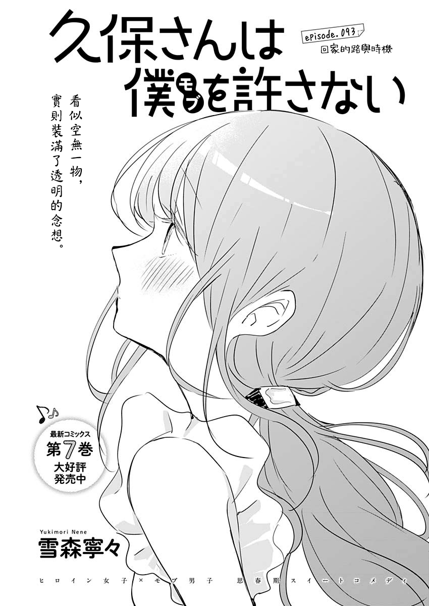 《久保同学不放过我》漫画最新章节第93话 回家的路与时机免费下拉式在线观看章节第【1】张图片