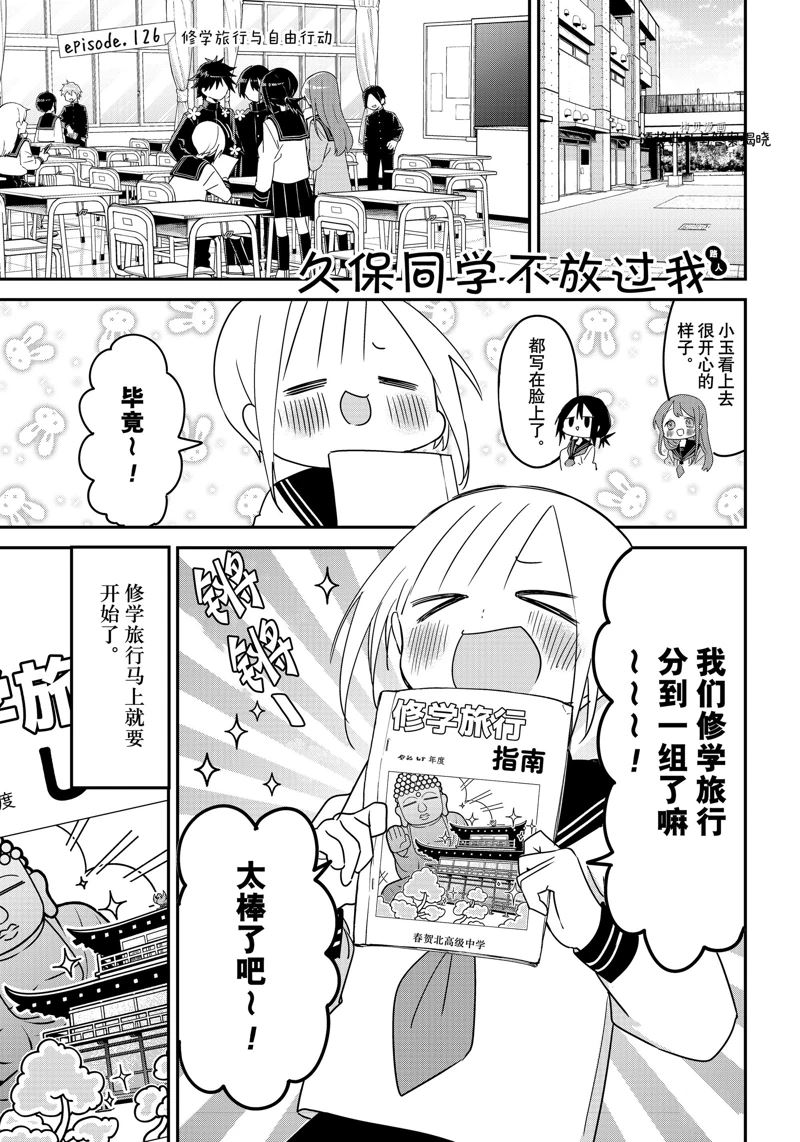 《久保同学不放过我》漫画最新章节第126话 试看版免费下拉式在线观看章节第【1】张图片