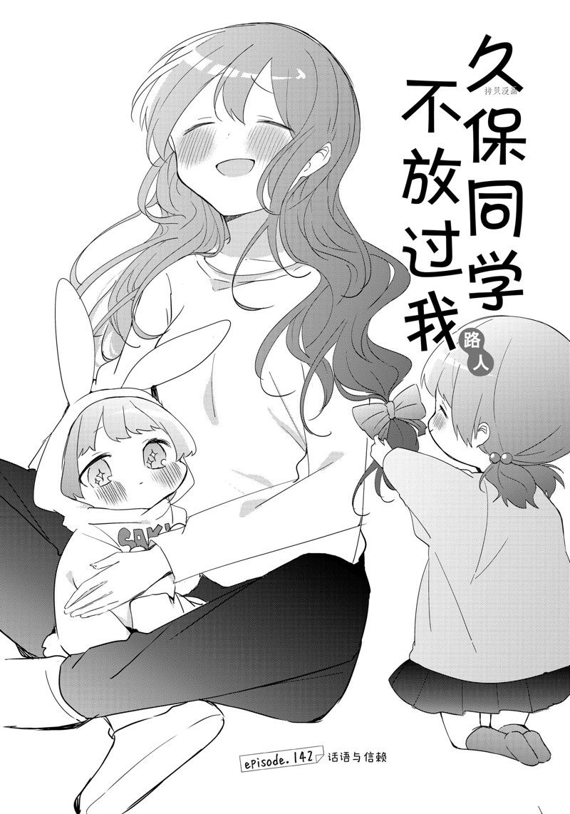 《久保同学不放过我》漫画最新章节第142话 试看版免费下拉式在线观看章节第【1】张图片