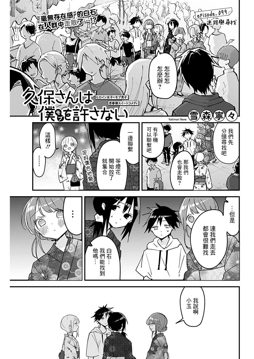 《久保同学不放过我》漫画最新章节第99话免费下拉式在线观看章节第【1】张图片