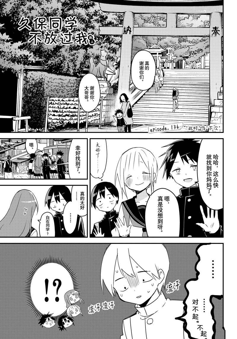 《久保同学不放过我》漫画最新章节第136话 试看版免费下拉式在线观看章节第【1】张图片