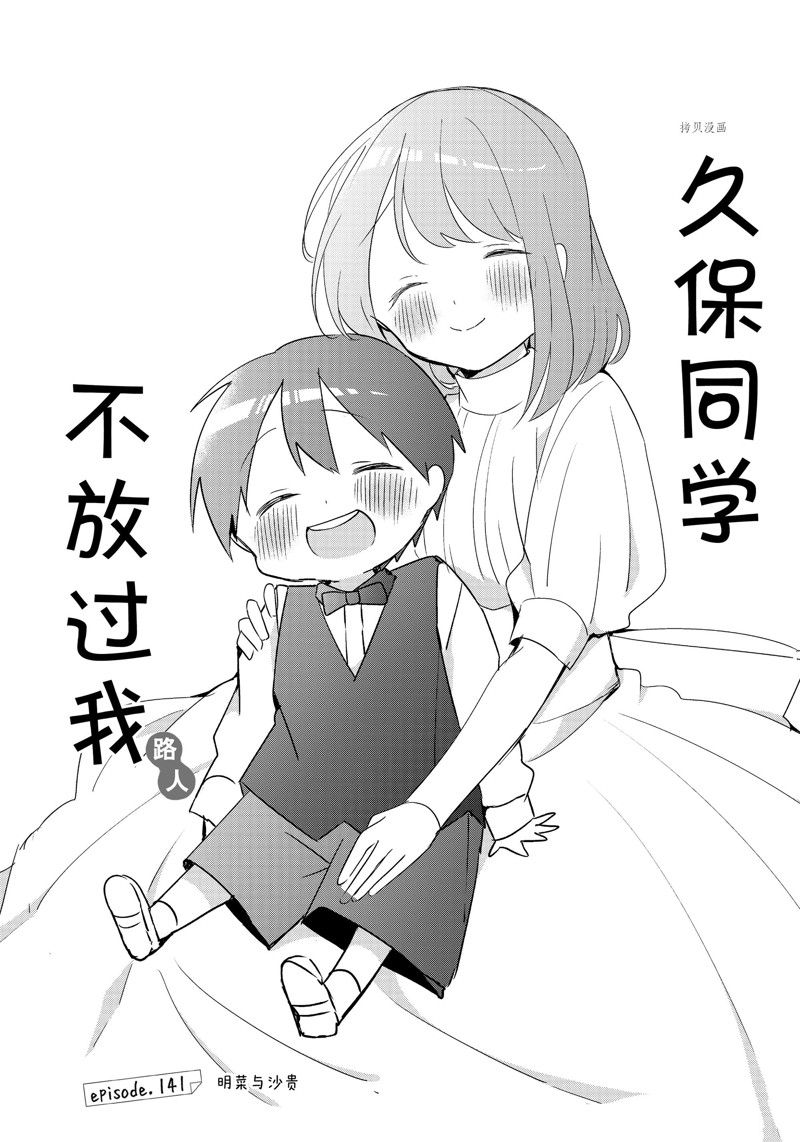 《久保同学不放过我》漫画最新章节第141话 试看版免费下拉式在线观看章节第【1】张图片