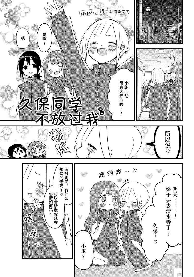 《久保同学不放过我》漫画最新章节第137话 试看版免费下拉式在线观看章节第【1】张图片