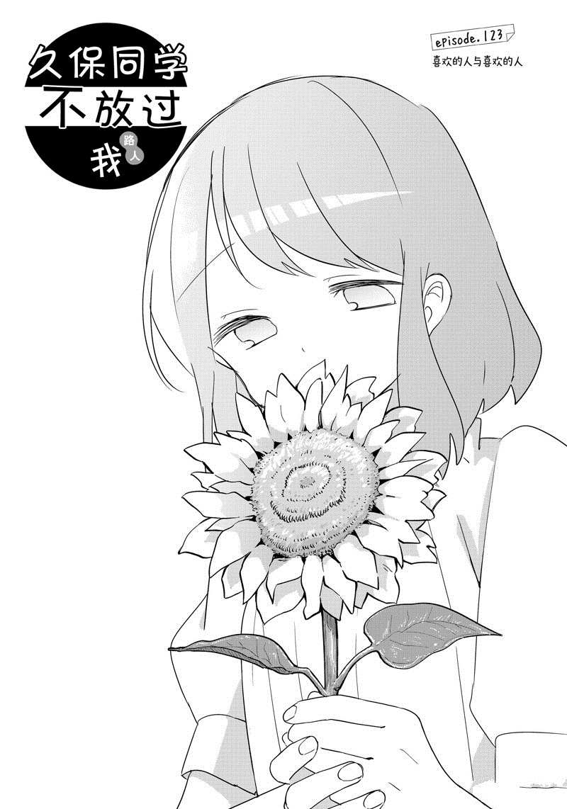 《久保同学不放过我》漫画最新章节第123话 试看版免费下拉式在线观看章节第【1】张图片