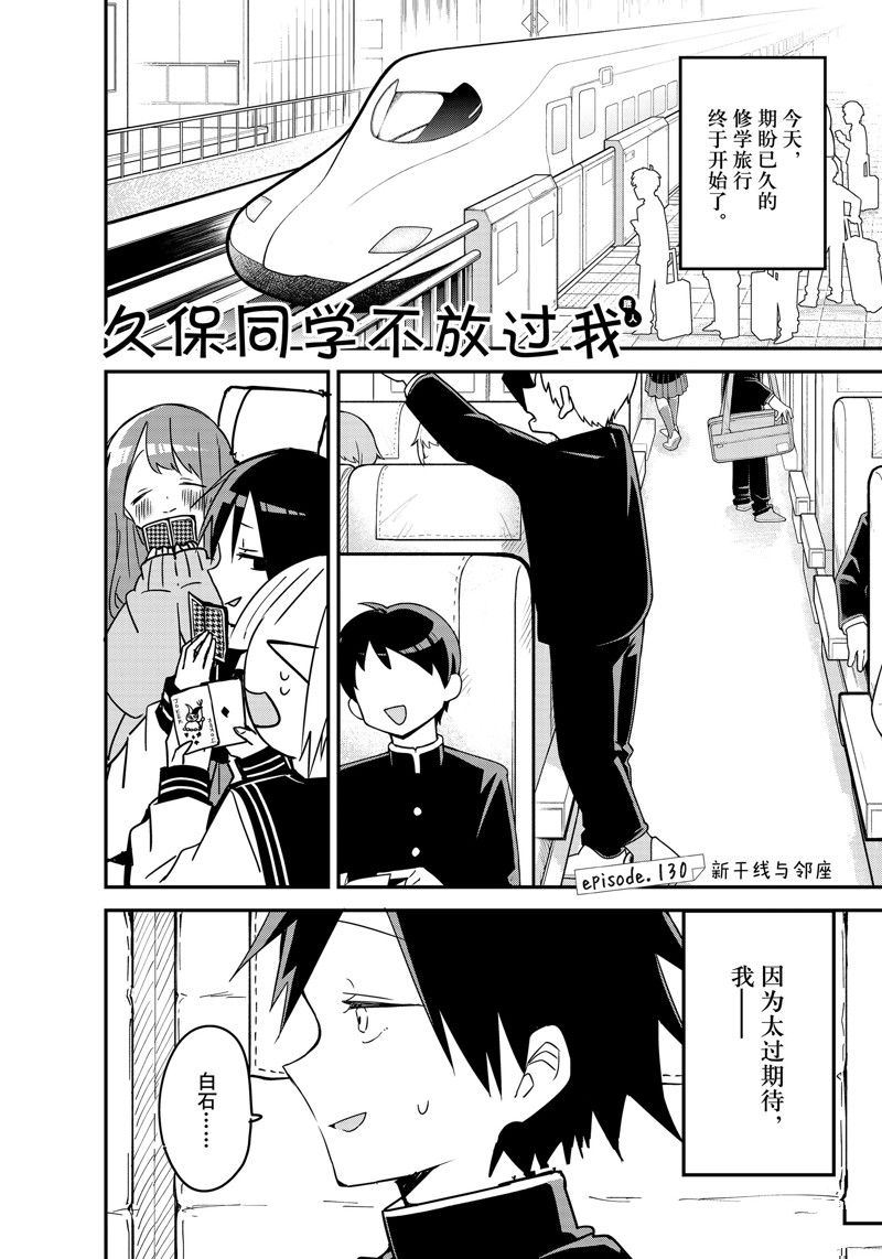 《久保同学不放过我》漫画最新章节第130话 试看版免费下拉式在线观看章节第【1】张图片