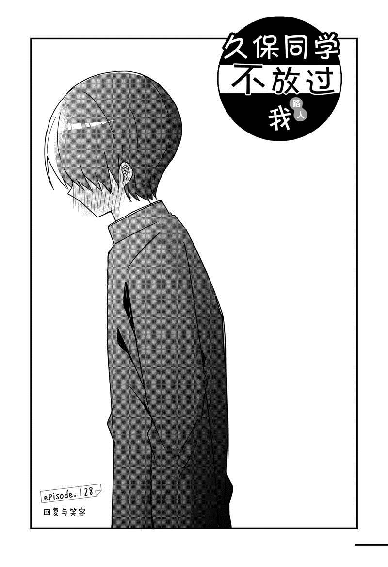 《久保同学不放过我》漫画最新章节第128话 试看版免费下拉式在线观看章节第【1】张图片