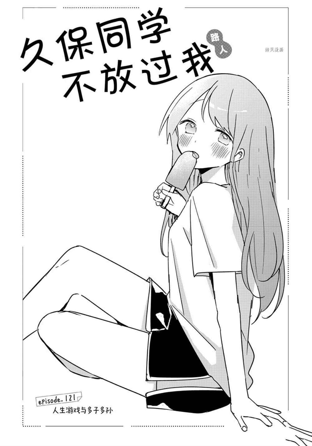 《久保同学不放过我》漫画最新章节第121话 试看版免费下拉式在线观看章节第【1】张图片