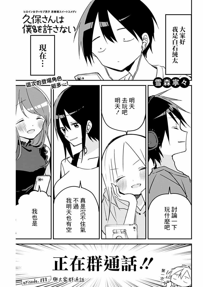 《久保同学不放过我》漫画最新章节第88话免费下拉式在线观看章节第【1】张图片