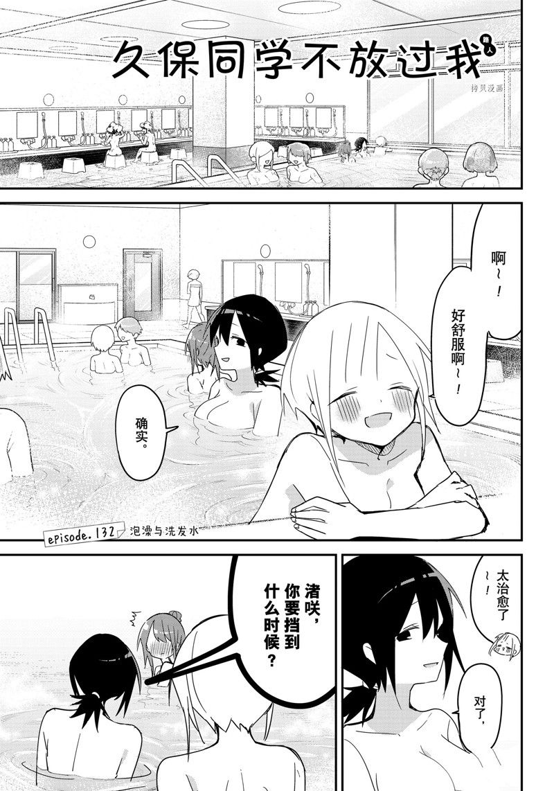 《久保同学不放过我》漫画最新章节第132话 试看版免费下拉式在线观看章节第【1】张图片