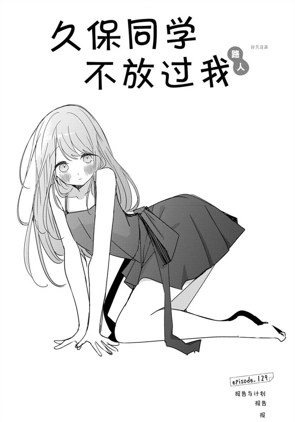 《久保同学不放过我》漫画最新章节第129话 试看版免费下拉式在线观看章节第【1】张图片