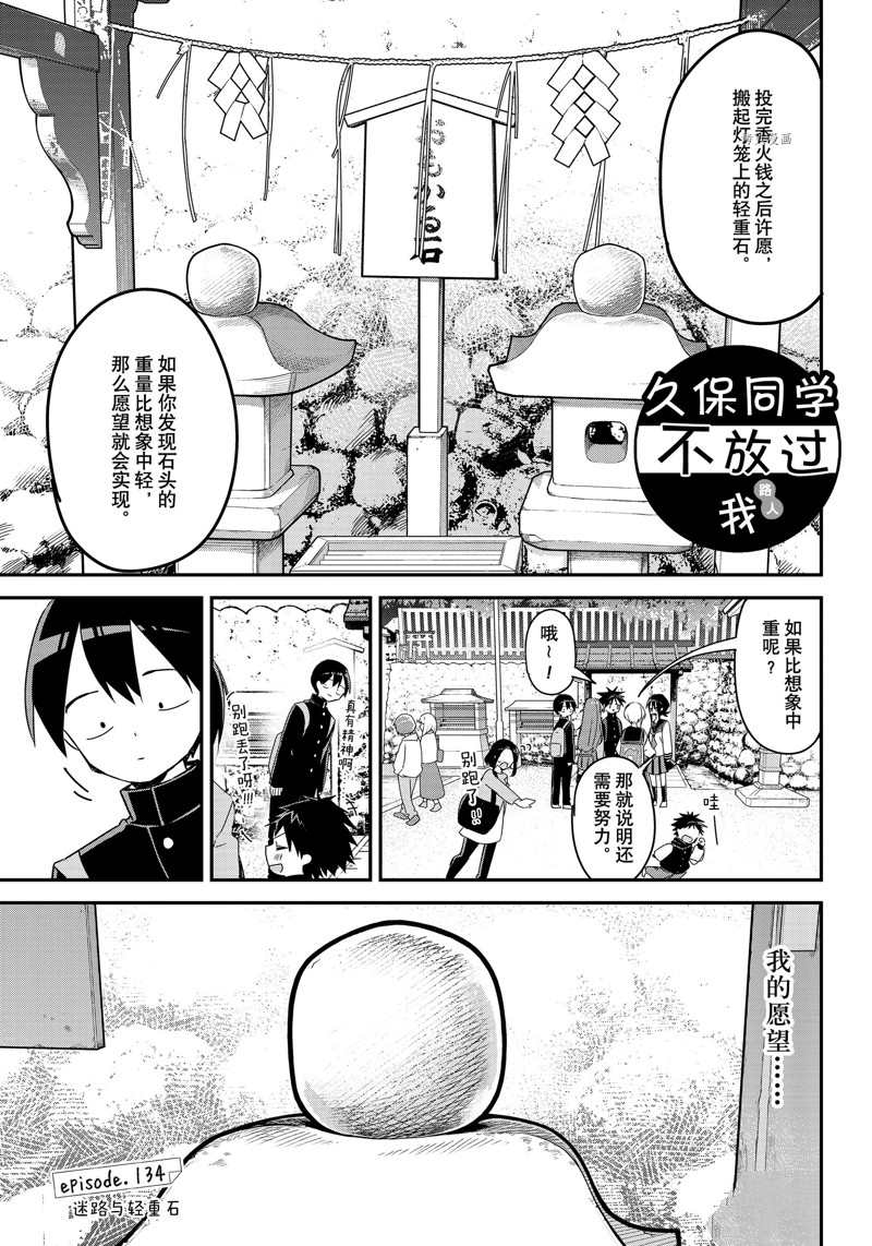 《久保同学不放过我》漫画最新章节第134话 试看版免费下拉式在线观看章节第【1】张图片