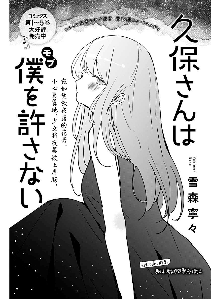 《久保同学不放过我》漫画最新章节第78话 期末考试与紧急情况免费下拉式在线观看章节第【1】张图片