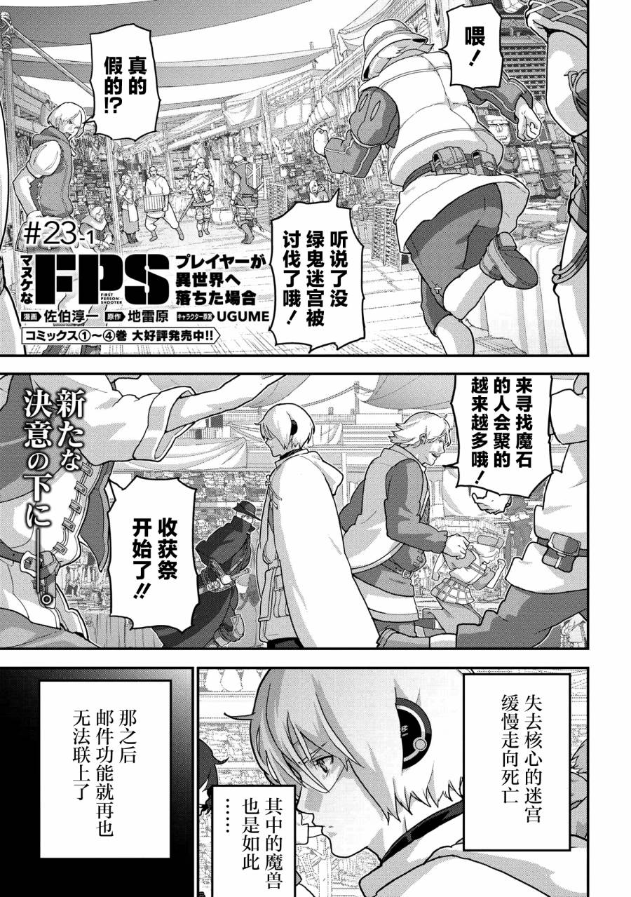 《憨厚FPS玩家到了异世界》漫画最新章节第23.1话免费下拉式在线观看章节第【1】张图片