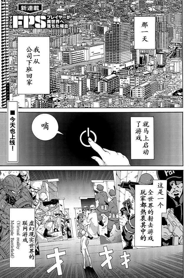 《憨厚FPS玩家到了异世界》漫画最新章节第1话免费下拉式在线观看章节第【1】张图片