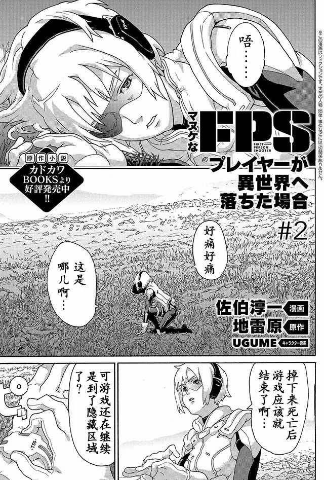 《憨厚FPS玩家到了异世界》漫画最新章节第2话免费下拉式在线观看章节第【1】张图片