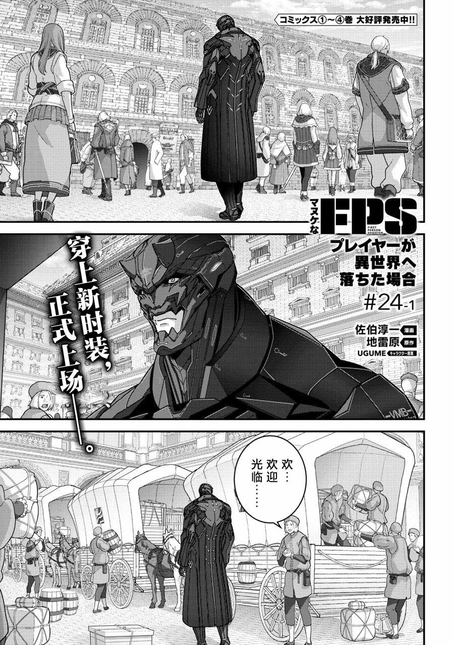 《憨厚FPS玩家到了异世界》漫画最新章节第24.1话免费下拉式在线观看章节第【1】张图片