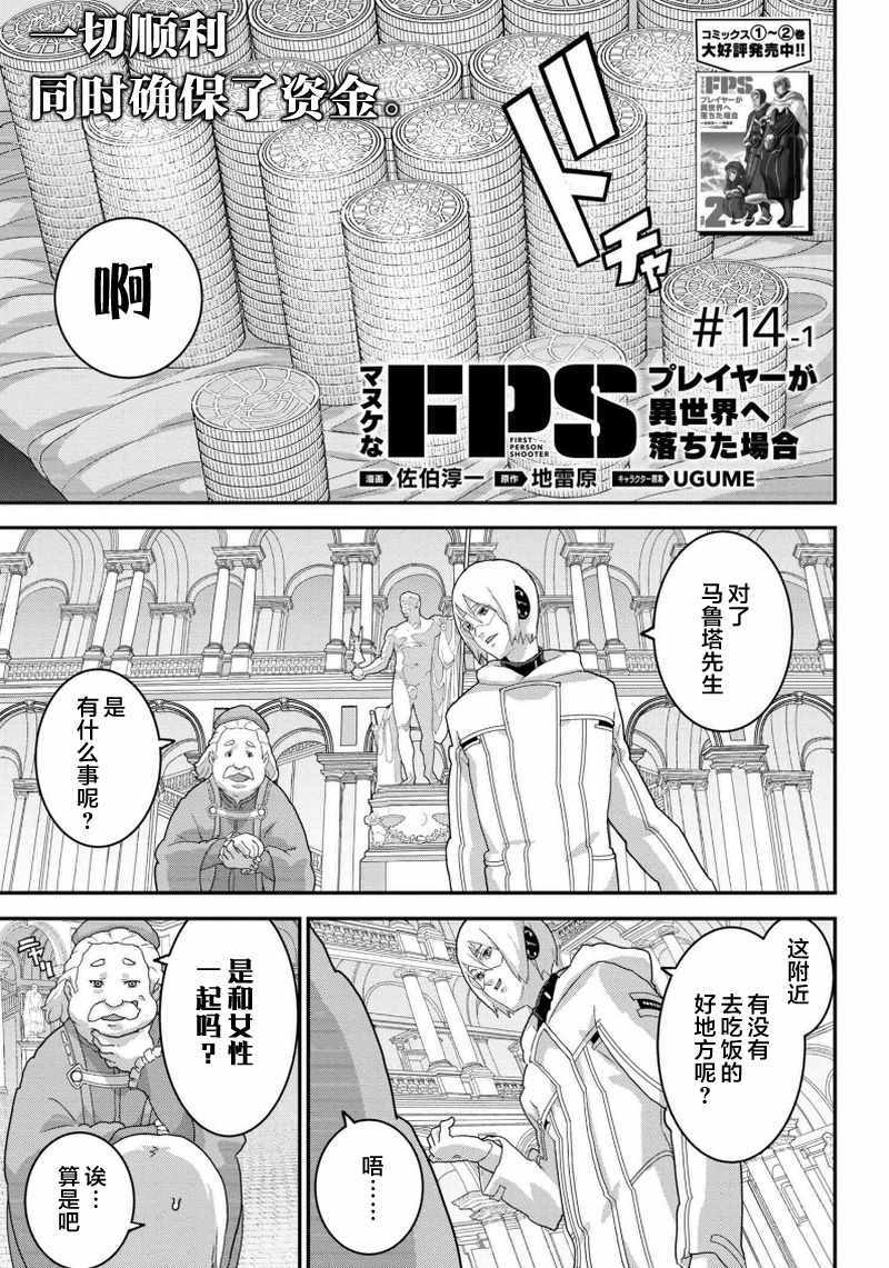 《憨厚FPS玩家到了异世界》漫画最新章节第1话免费下拉式在线观看章节第【1】张图片