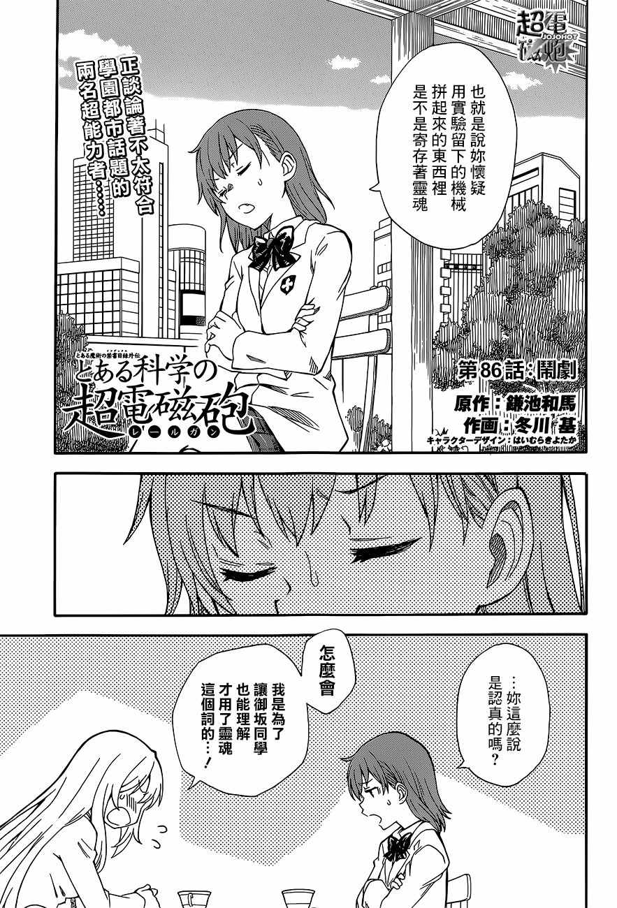 《某科学的超电磁炮》漫画最新章节第86话免费下拉式在线观看章节第【1】张图片