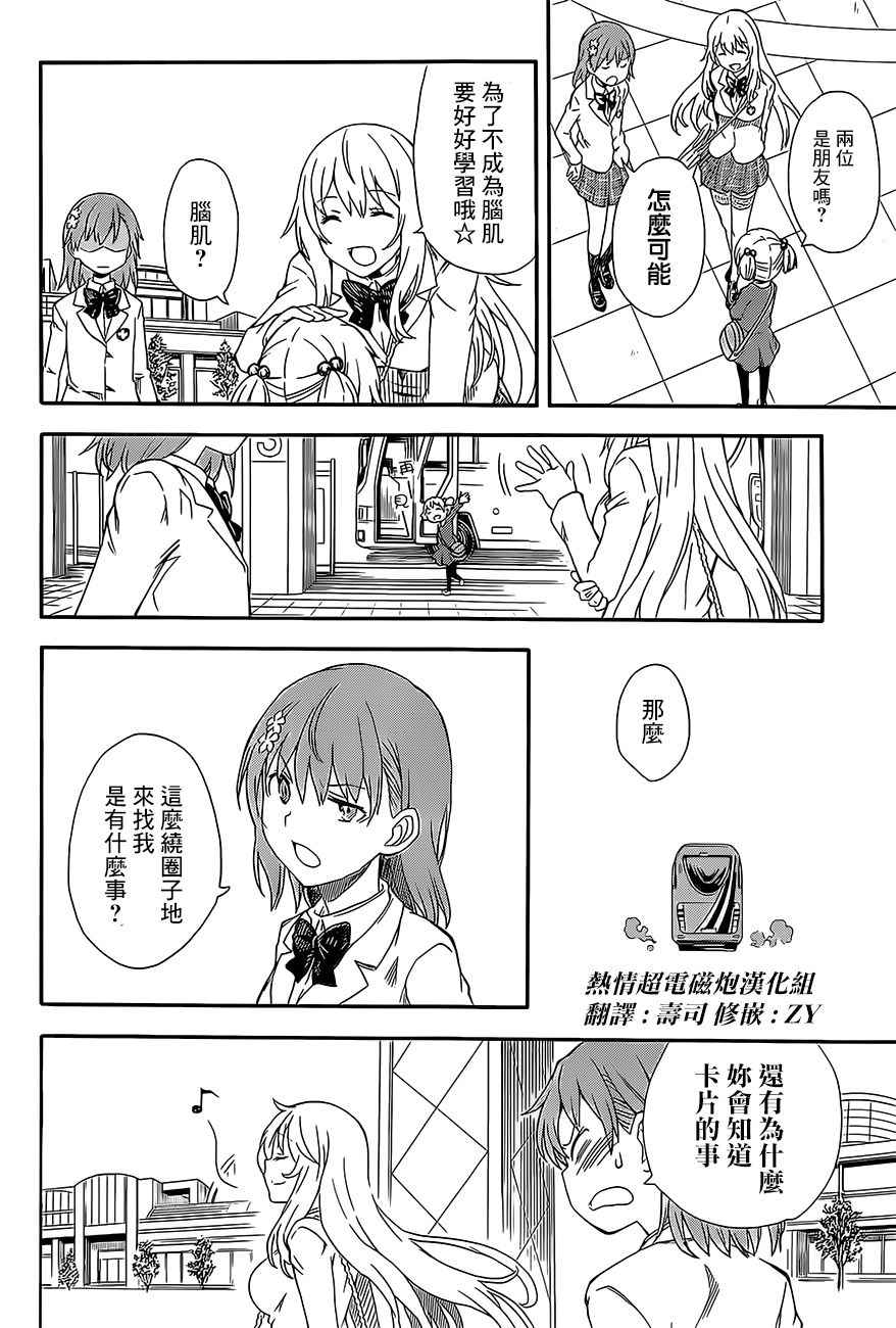 《某科学的超电磁炮》漫画最新章节第84话免费下拉式在线观看章节第【10】张图片