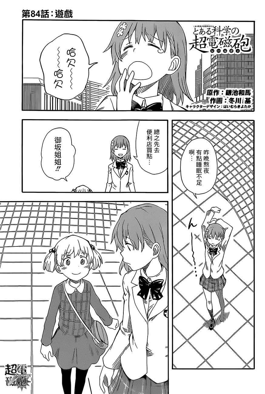 《某科学的超电磁炮》漫画最新章节第84话免费下拉式在线观看章节第【1】张图片