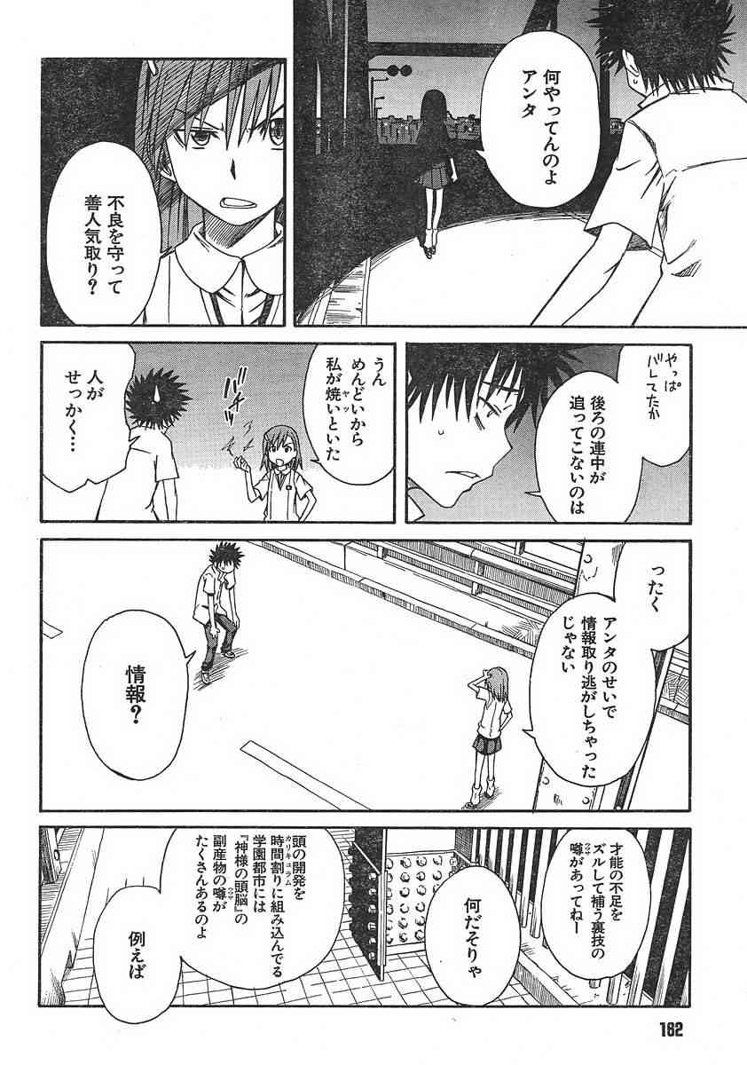 《某科学的超电磁炮》漫画最新章节第7话免费下拉式在线观看章节第【10】张图片