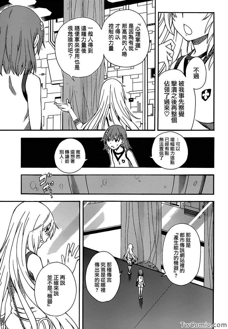 《某科学的超电磁炮》漫画最新章节第61话免费下拉式在线观看章节第【17】张图片