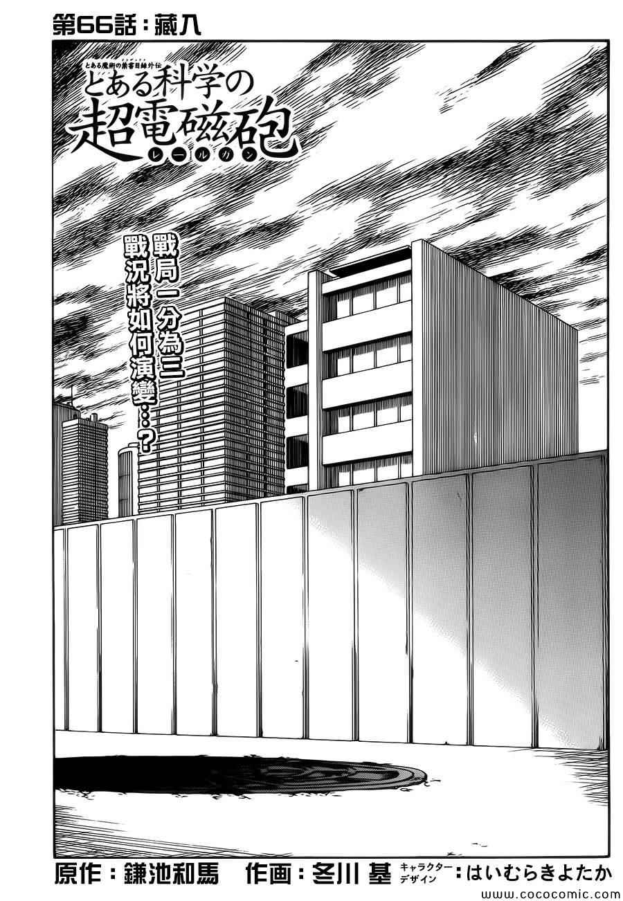 《某科学的超电磁炮》漫画最新章节第66话免费下拉式在线观看章节第【1】张图片