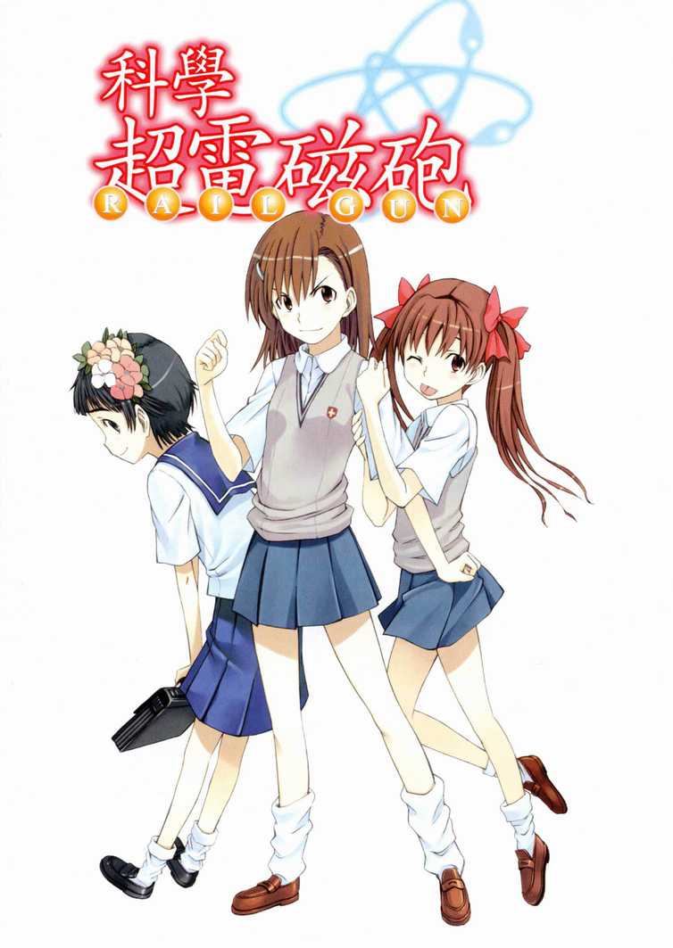 《某科学的超电磁炮》漫画最新章节第1卷免费下拉式在线观看章节第【4】张图片