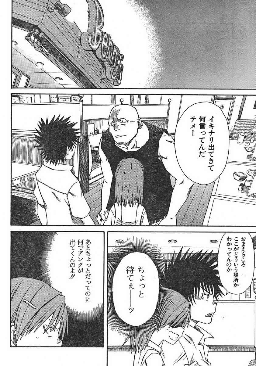 《某科学的超电磁炮》漫画最新章节第7话免费下拉式在线观看章节第【2】张图片