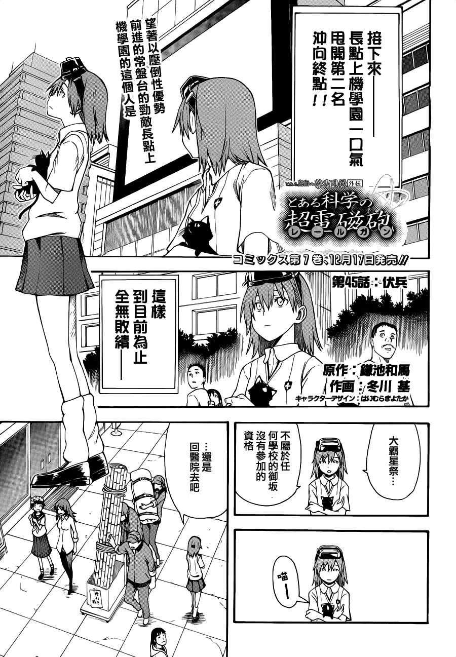 《某科学的超电磁炮》漫画最新章节第45话免费下拉式在线观看章节第【1】张图片