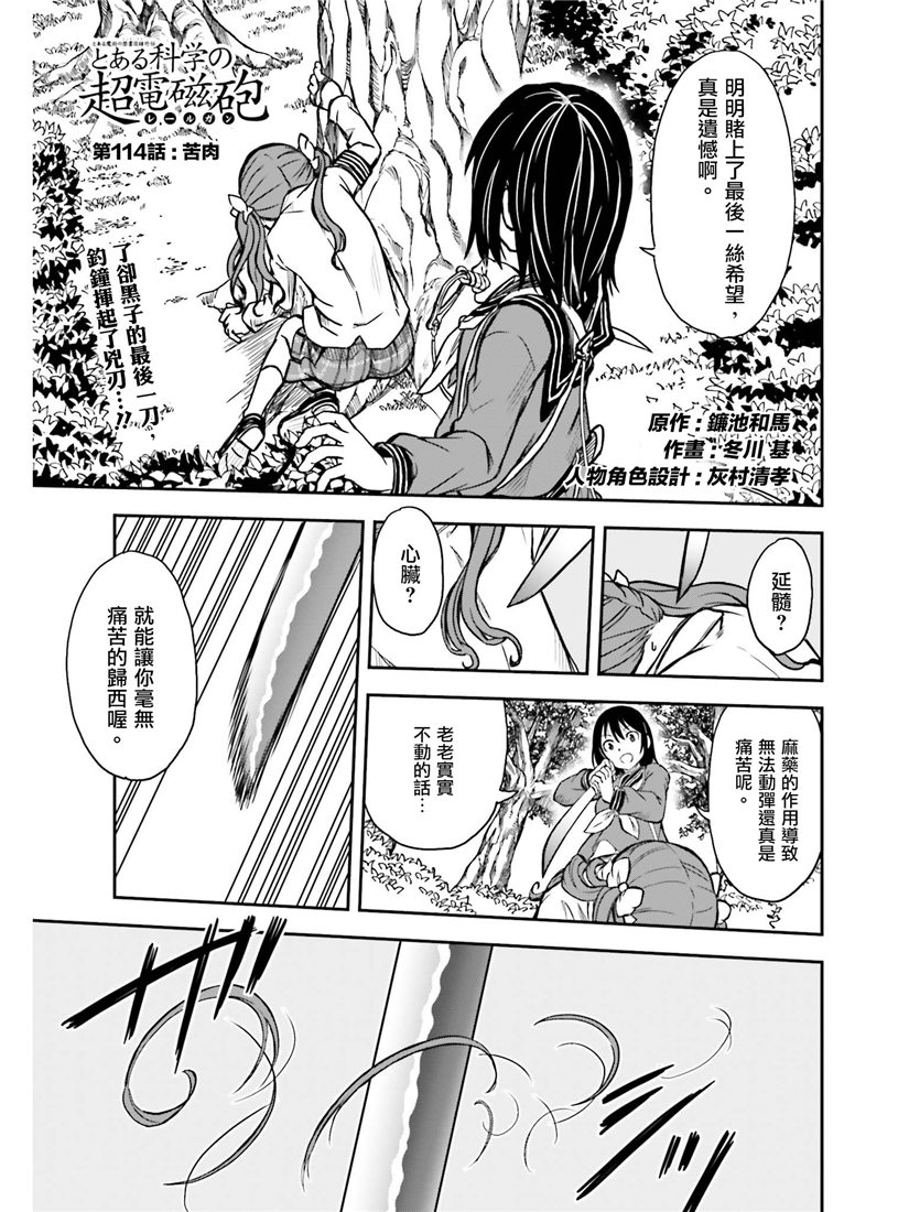 《某科学的超电磁炮》漫画最新章节第114话免费下拉式在线观看章节第【1】张图片