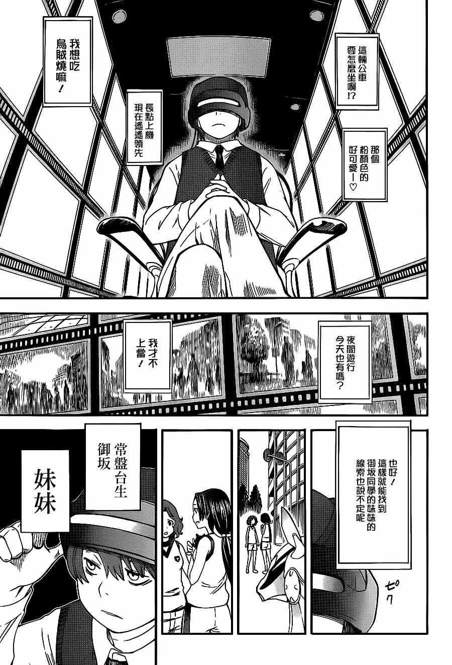 《某科学的超电磁炮》漫画最新章节第5话免费下拉式在线观看章节第【7】张图片