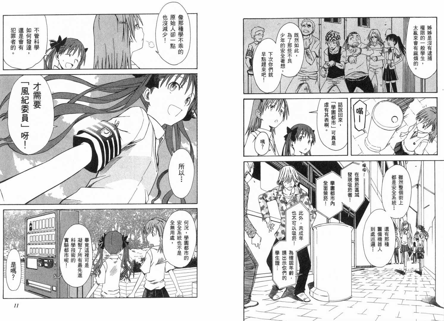 《某科学的超电磁炮》漫画最新章节第1卷免费下拉式在线观看章节第【10】张图片