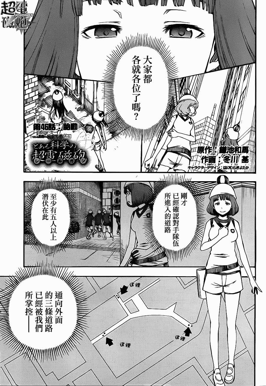 《某科学的超电磁炮》漫画最新章节第46话免费下拉式在线观看章节第【1】张图片